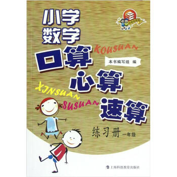 小学数学口算·心算·速算练习册：1年级   下载