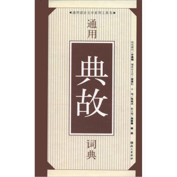 通用语言文字系列工具书：通用典故词典   下载