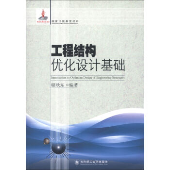 工程结构优化设计基础   下载