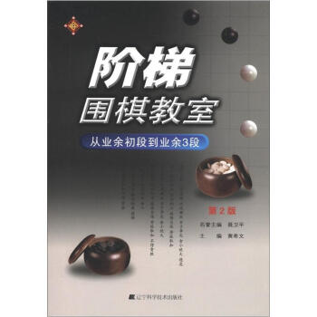 阶梯围棋教室：从业余初段到业余3段   下载