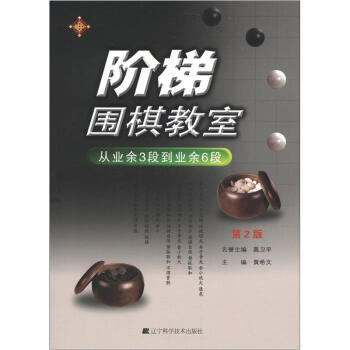 阶梯围棋教室：从业余3段到业余6段   下载