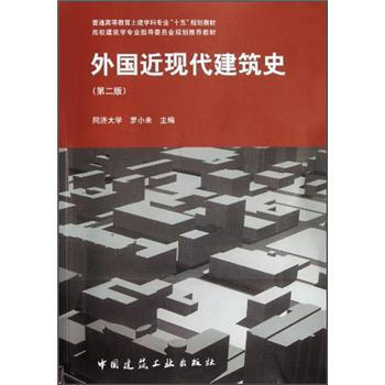 普通高等教育土建学科专业“十五”规划教材：外国近现代建筑史   下载