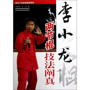 李小龙两节棍技法阐真   下载
