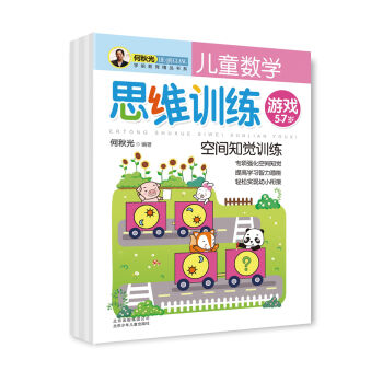 何秋光学前教育精品书系：儿童数学思维训练游戏  下载