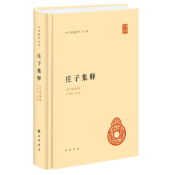 中华国学文库：庄子集释   下载