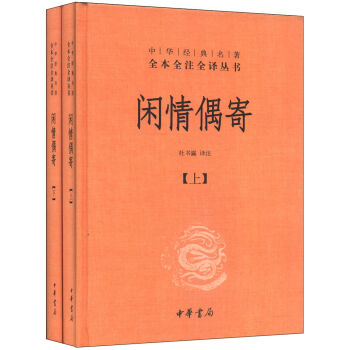 中华经典名著全本全注全译丛书：闲情偶寄   下载