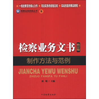检察业务技能丛书：检察业务文书制作方法与范例   下载