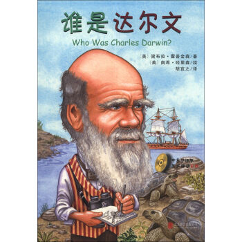 谁是谁·启发精选世界名人传记：谁是达尔   下载
