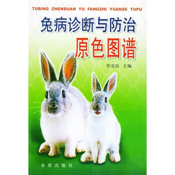 兔病诊断与防治原色图谱   下载