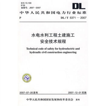DL/T 5371-2007-水电水利工程土建施工安全技术规程   下载