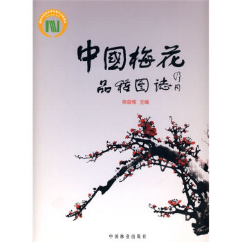 中国梅花品种图志   下载
