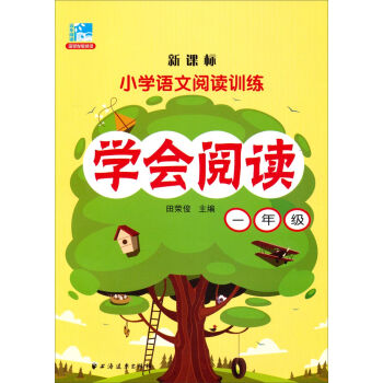 小学语文阅读训练：学会阅读   下载