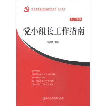 中共中央党校出版社党务书精品系列：党小组长工作指南   下载