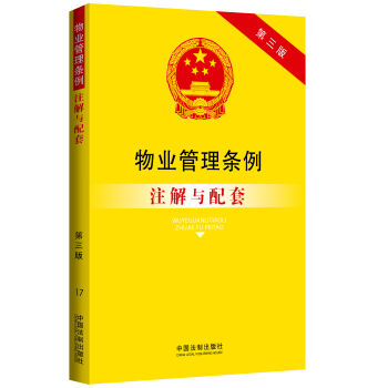 物业管理条例注解与配套(第3版)   下载