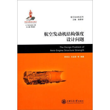 航空发动机系列
：航空发动机结构强度设计问题   下载
