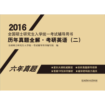 2016年全国硕士研究生入学统一考试辅导用书：历年真题全解·考研英语   下载