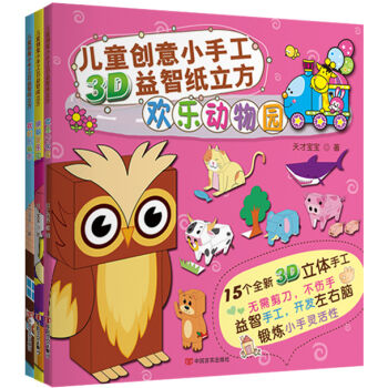 儿童创意小手工3D益智纸立方  下载