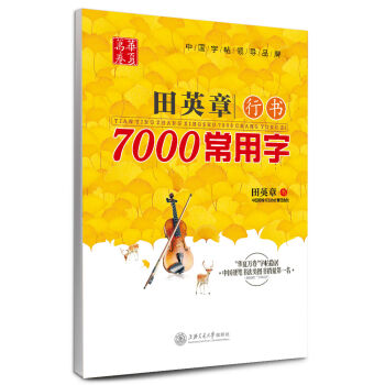 华夏万卷·田英章行书：7000常用字   下载