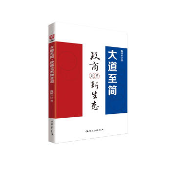 大道至简：政商关系新生态   下载