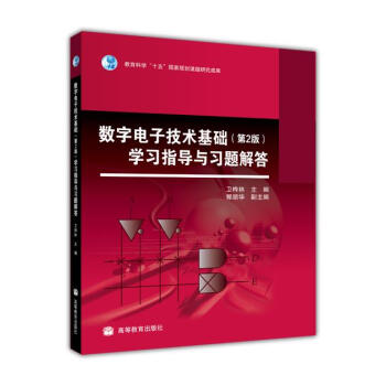 数字电子技术基础学习指导与习题解答   下载