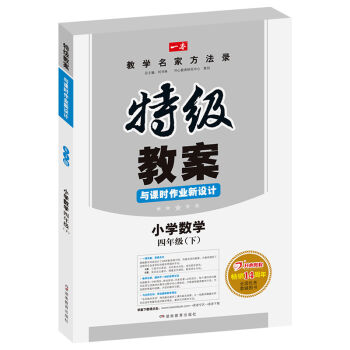 一本　2016春特级教案与课时作业新设计：小学数学　开心教程   下载