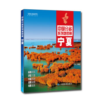 中国分省系列地图册：宁夏   下载
