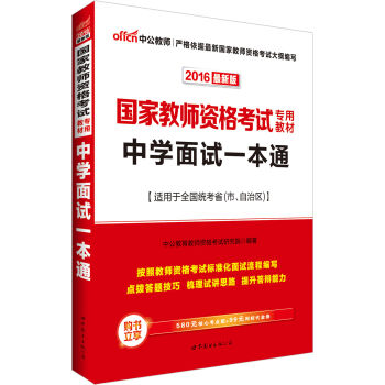 中公版·2016国家教师资格考试专用教材：中学面试一本通   下载