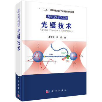 光学与光子学丛书：光镊技术   下载