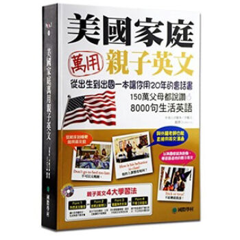 美國家庭萬用親子英文 (附MP3)   下载