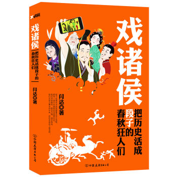 戏诸侯：把历史活成段子的春秋狂人们   下载