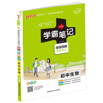 初中生物(漫画图解速查速记 全彩版2017版)/学霸笔记   下载