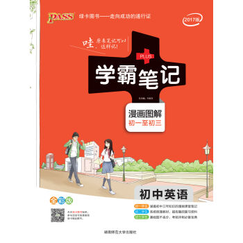 2017年版 学霸笔记：初中英语   下载