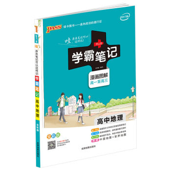 高中地理(漫画图解高一至高三全彩版2017版)/学霸笔记   下载