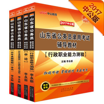 中公2017山东省公务员录用考试辅导教材套装 行政职业能力测验+申论+历行+历申   下载