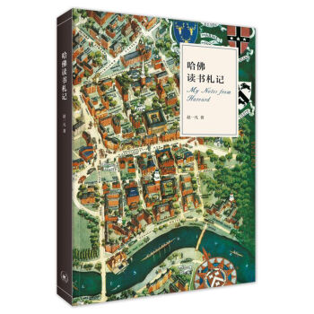 哈佛读书札记   下载