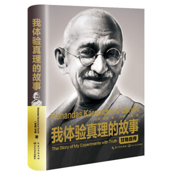 我体验真理的故事：甘地自传   下载