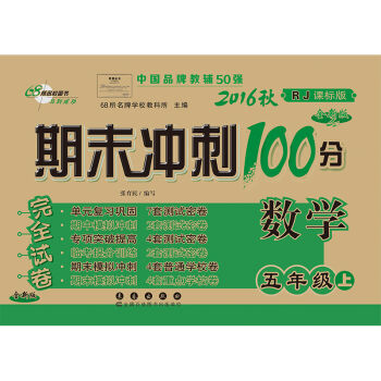 2016秋 五年级数学上 期末冲刺100分   下载