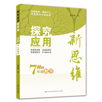数学探究应用新思维·七年级   下载