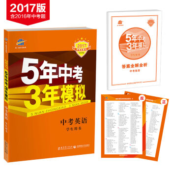 2017中考总复习 5年中考3年模拟：中考英语   下载