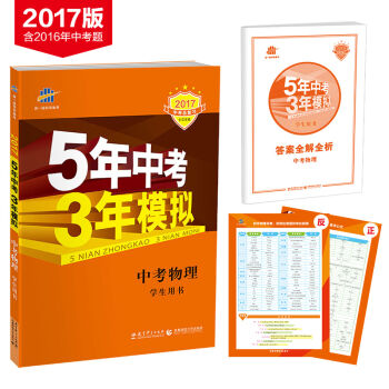 2017中考总复习 5年中考3年模拟：中考物理    下载