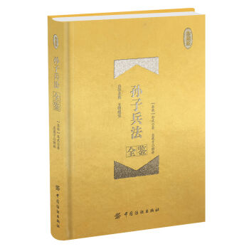 孙子兵法全鉴 珍藏版   下载