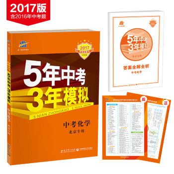 中考化学 北京专用 5年中考3年模拟 2017中考总复习专项突破   下载