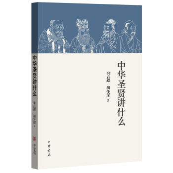 中华圣贤讲什么·梁启超著   下载