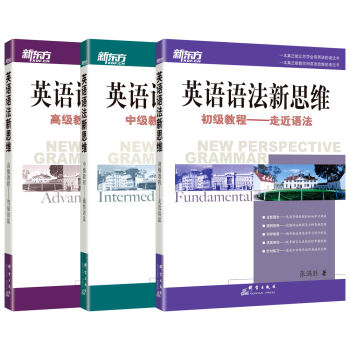 新东方 英语语法新思维系列教程套装   下载