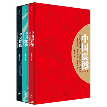 中国震撼三部曲：中国震撼·中国触动·中国超越   下载