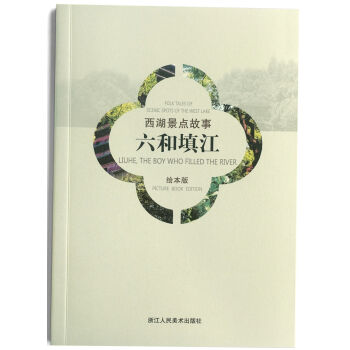 西湖景点故事：六和填江   下载