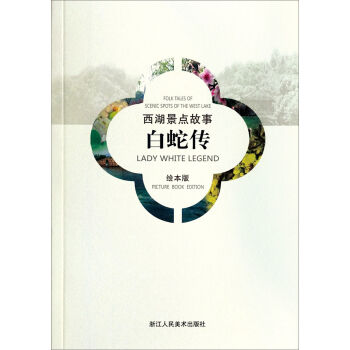 西湖景点故事：白蛇传   下载