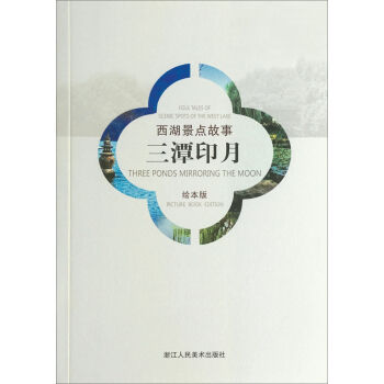 西湖景点故事：三潭印月   下载
