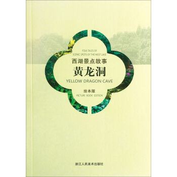 西湖景点故事：黄龙洞   下载
