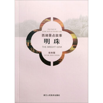 西湖景点故事：明珠   下载